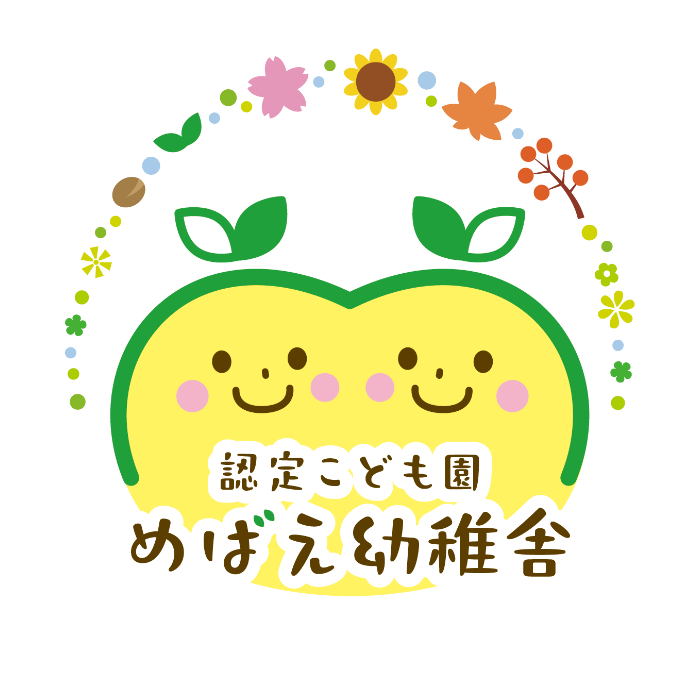 めばえ幼稚舎
